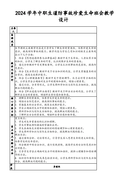 2024学年中职生谨防事故珍爱生命班会教学设计