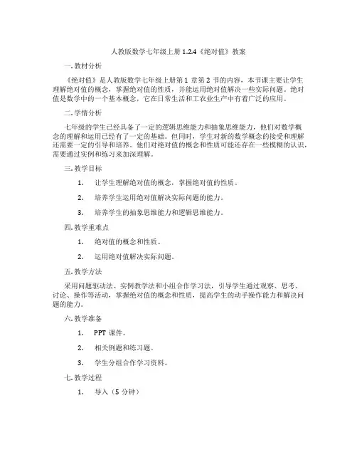 人教版数学七年级上册1.2.4《绝对值》教案