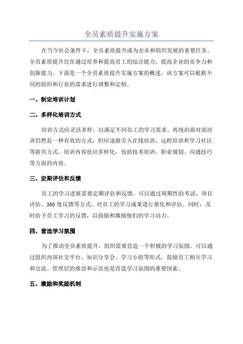 全员素质提升实施方案
