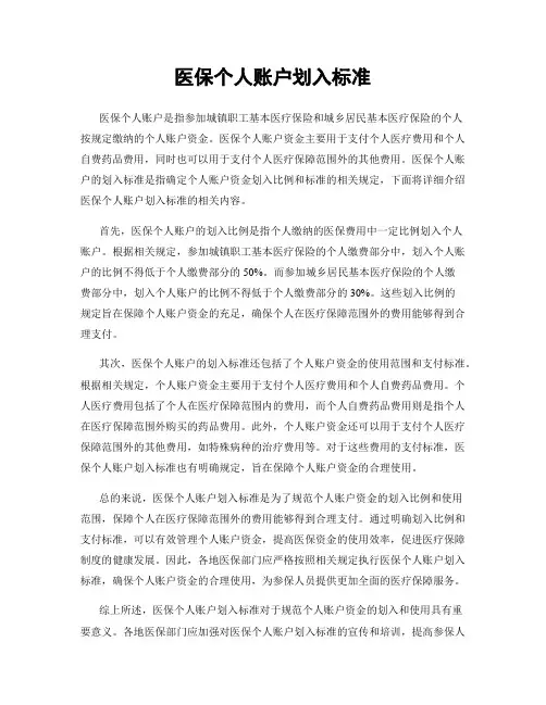 医保个人账户划入标准
