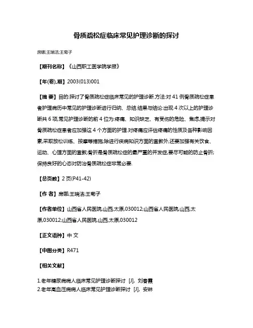 骨质疏松症临床常见护理诊断的探讨