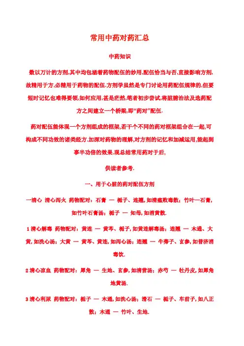 常用中药对药汇总