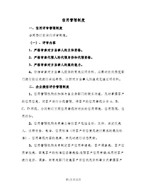 信用管理制度(四篇)