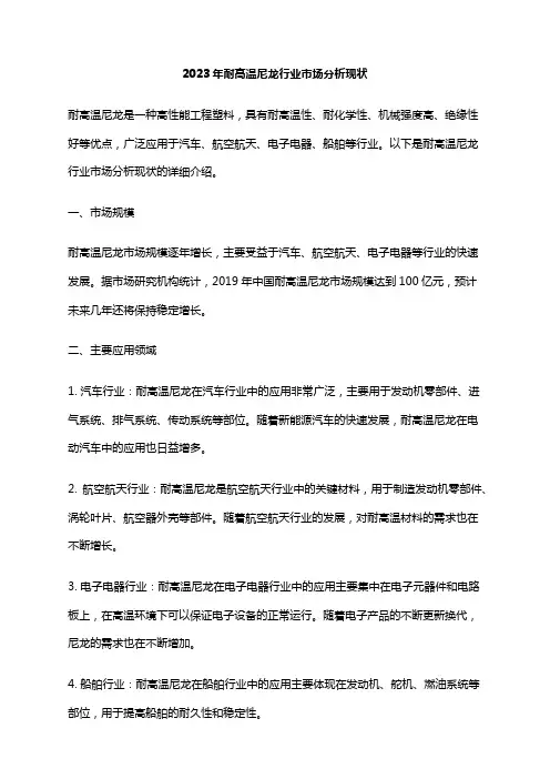 2023年耐高温尼龙行业市场分析现状