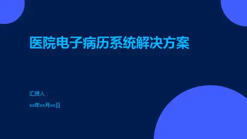 医院电子病历系统解决方案