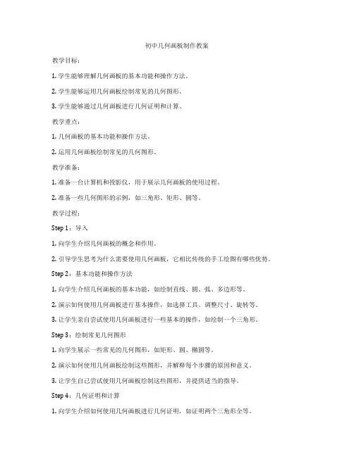 初中几何画板制作教案