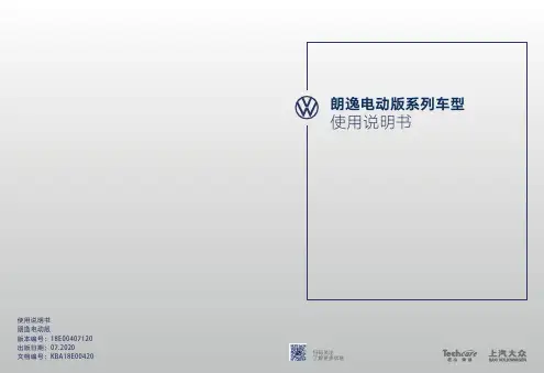 上汽大众朗逸电动版汽车使用说明书