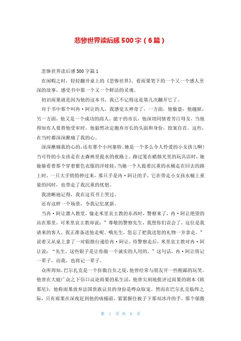 悲惨世界读后感500字(6篇)