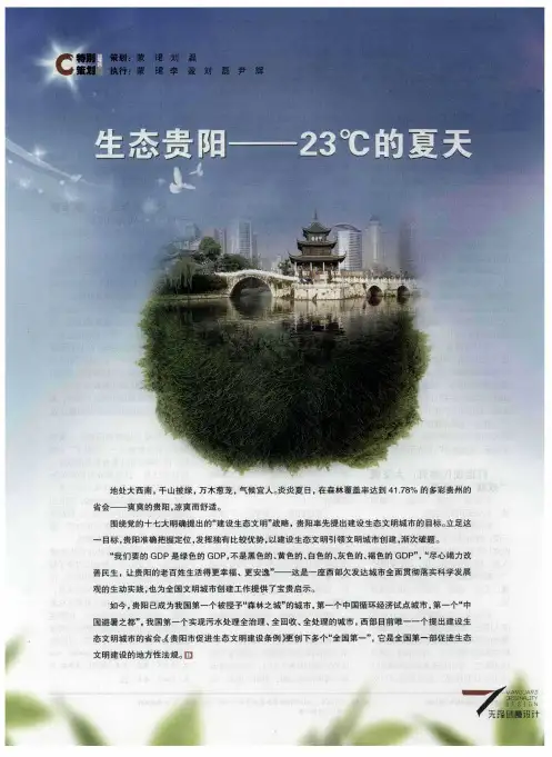 生态贵阳——23℃的夏天——绿色发展,让生活更美好——贵阳生态文明建设的生动实践