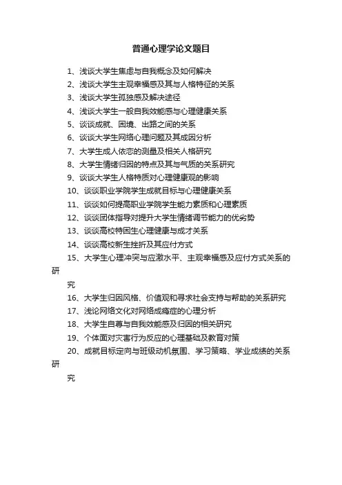 普通心理学论文题目