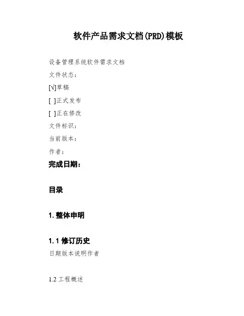 软件产品需求文档(PRD)模板