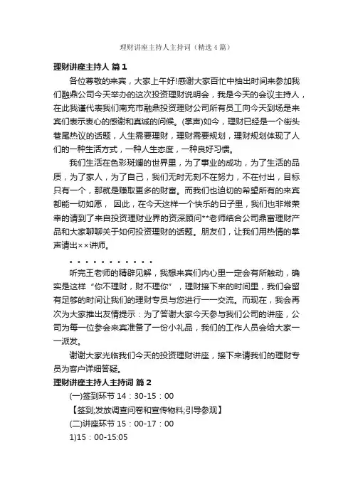 理财讲座主持人主持词（精选4篇）