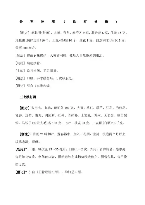 跌打损伤药方大全