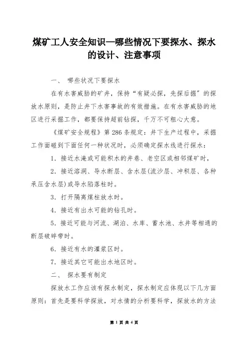 煤矿工人安全知识—哪些情况下要探水探水的设计注意事项
