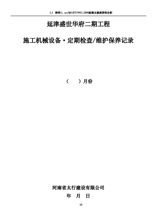 工程机械设备、维护保养记录表