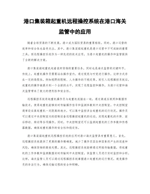 港口集装箱起重机远程操控系统在港口海关监管中的应用