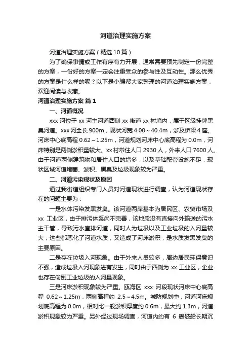 河道治理实施方案（精选10篇）
