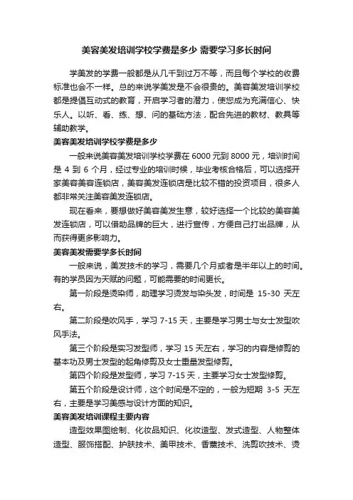 美容美发培训学校学费是多少需要学习多长时间