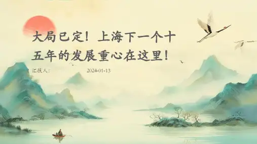 大局已定!上海下一个十五年的发展重心在这里!