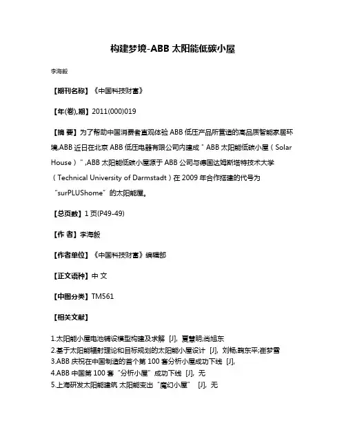 构建梦境-ABB太阳能低碳小屋