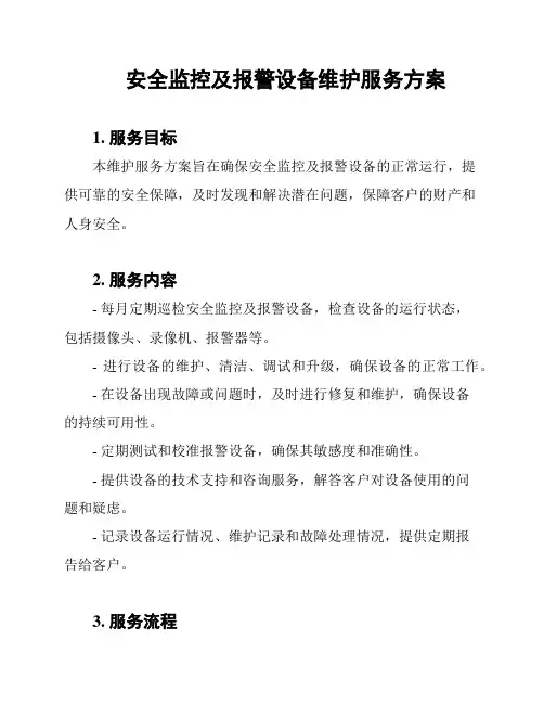 安全监控及报警设备维护服务方案