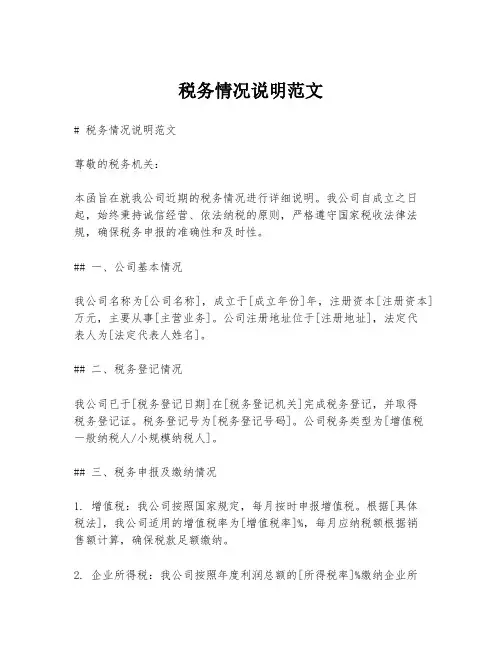 税务情况说明范文