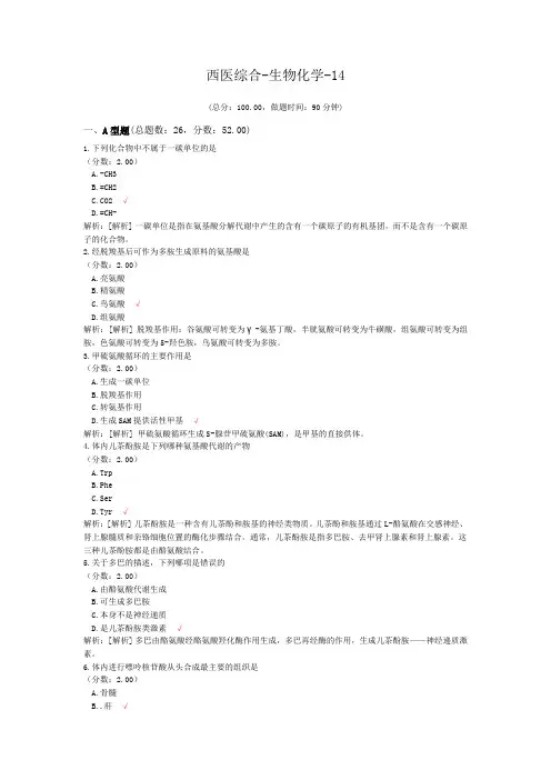 西医综合-生物化学-14