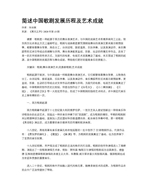 简述中国歌剧发展历程及艺术成就