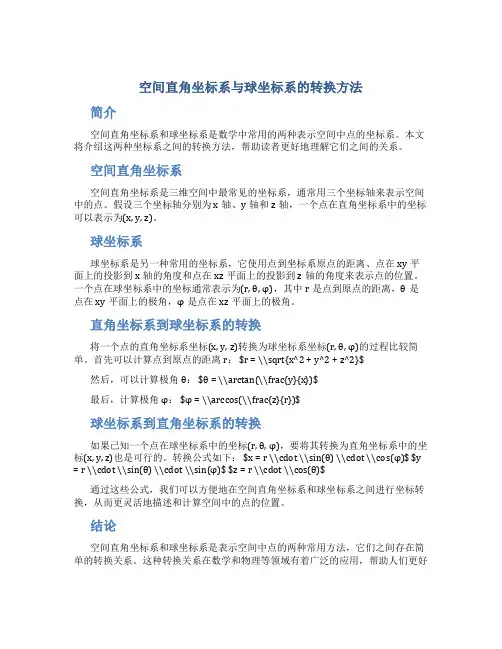 空间直角坐标系与球坐标系的转换方法