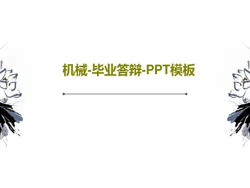 机械-毕业答辩-PPT模板共56页文档