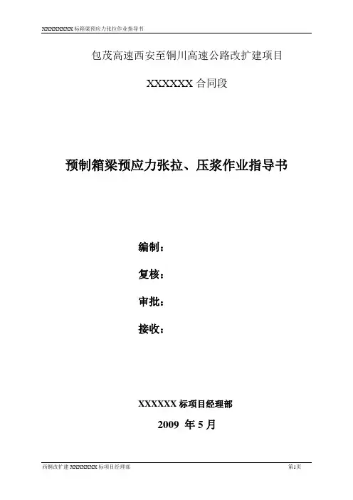 张拉、压浆作业指导书(箱梁)