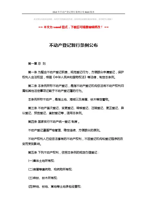 2018年不动产登记暂行条例公布word版本 (8页)