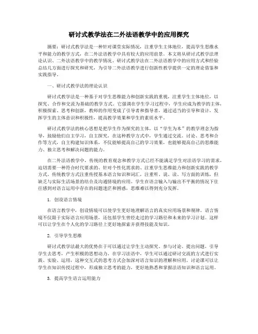 研讨式教学法在二外法语教学中的应用探究