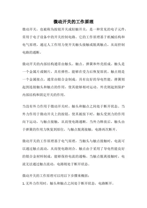 微动开关的工作原理