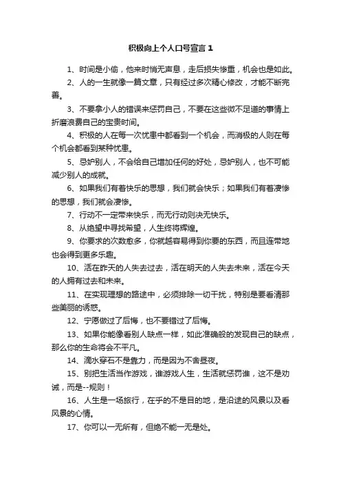 积极向上个人口号宣言