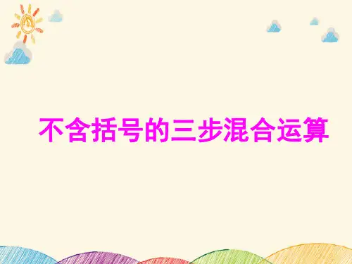四年级上册数学课件-7.1 不含括号的混合运算丨苏教版 (共16张PPT)