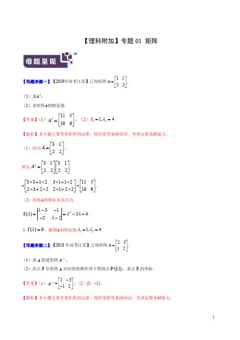 【理科附加】专题01 矩阵-2019年高考数学母题题源系列(江苏专版)(原卷版)