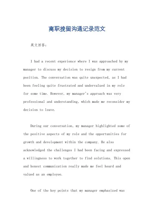 离职挽留沟通记录范文
