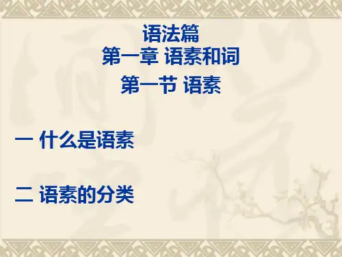 第一章 语素和词