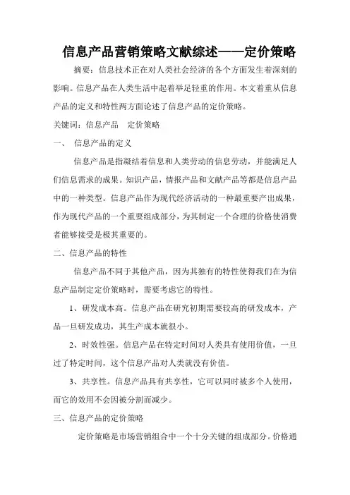 信息产品营销策略文献综述。