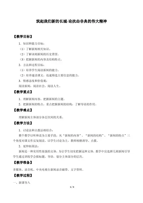 筑起我们新的长城——论抗击非典的伟大精神教案设计
