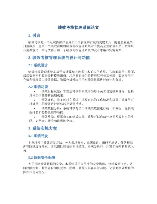 绩效考核管理系统论文