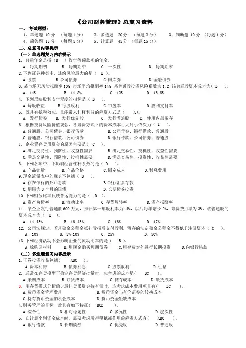 《公司财务管理》总复习资料答案
