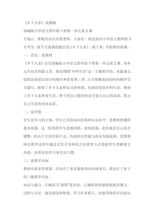 部编版四年级下册语文《乡下人家》说课稿