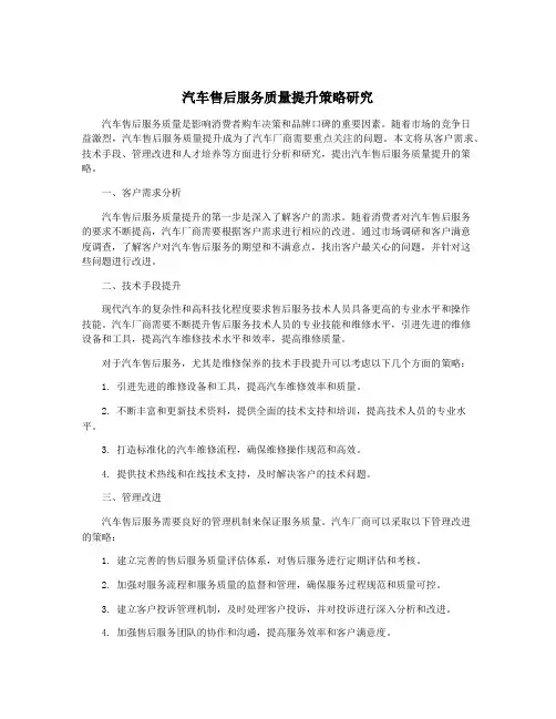 汽车售后服务质量提升策略研究