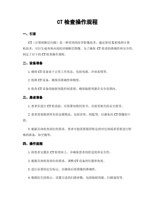 CT检查操作规程