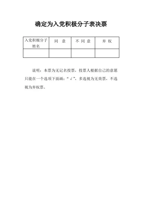 党员表决票
