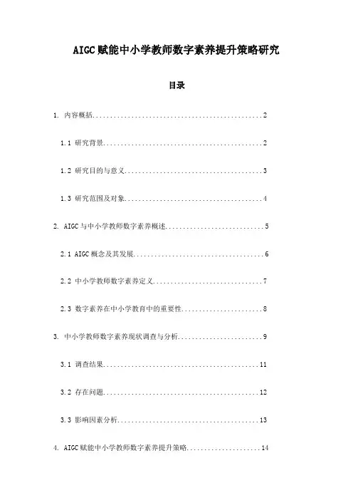 AIGC赋能中小学教师数字素养提升策略研究