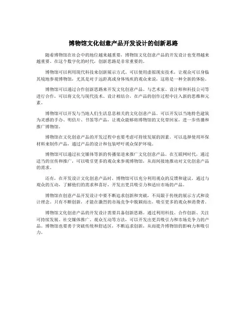 博物馆文化创意产品开发设计的创新思路