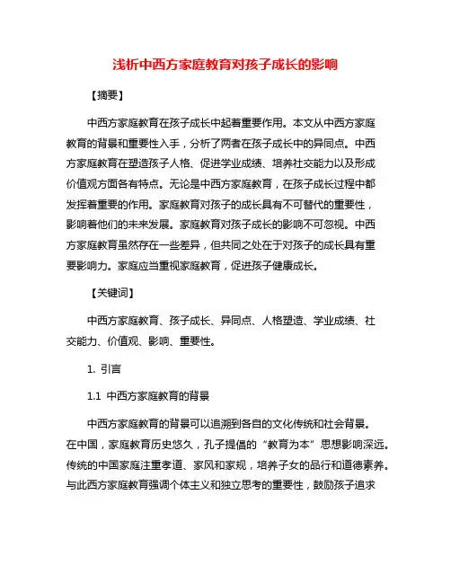 浅析中西方家庭教育对孩子成长的影响